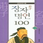 [중고샵] 장자 명언 100 - 상 - 예스24 [중고샵]장자 명언 100 - 상  - 예스24