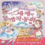 [중고샵] 세계의 명작 동화 2 (신나는 명작 대모험) - 예스24 [중고샵]세계의 명작 동화 2 (신나는 명작 대모험) - 예스24