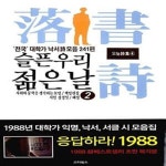 대학가 낙서 시 모음 241편) - 예스24 [중고샵]슬픈 우리 젊은 날 복각판 2 (응답하라1988 그 시집 - 전국 대학가 낙서 시 모음 241편) - 예스24