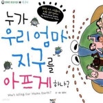 (행복한 환경지킴이 1, 지구편) - 예스24 [중고샵]누가 우리 엄마 지구를 아프게 하나? (행복한 환경지킴이 1, 지구편) - 예스24