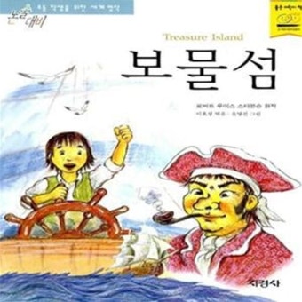 [중고샵] 보물섬 (논술대비 초등학생을 위한 세계명작 66) - 예스24 [중고샵]보물섬 (논술대비 초등학생을 위한 세계명작 66) - 예스24