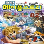 [중고샵] 코믹 메이플 스토리 오프라인 RPG 82 - 예스24 [중고샵]코믹 메이플 스토리 오프라인 RPG 82  - 예스24
