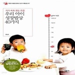 [중고샵] 우리 아이 성장밥상 40가지 (키가 쑥쑥 몸도 튼튼) - 예스24 [중고샵]우리 아이 성장밥상 40가지 (키가 쑥쑥 몸도 튼튼) - 예스24