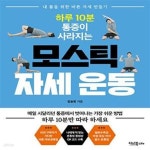 [중고샵] 하루 10분 통증이 사라지는 모스틱 자세 운동 (내 몸을 위한 바른 자세 만들기) - 예스24 [중고샵]하루 10분 통증이 사라지는 모스틱... 