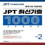 [중고샵] JPT 최신기출 1000제 30일 완성 VOL.2... 10강+JPT 주요 어휘 셀프 테스트) - 예스24 [중고샵]JPT 최신기출 1000제 30일 완성 VOL.2... 