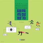 [중고샵] 체육측정평가 (체육교사와 스포츠 를 위한, 개정증보 2판) - 예스24 [중고샵]체육측정평가 (체육교사와 스포츠 를 위한, 개정증보 2판)... 