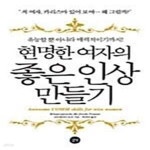 [중고샵] 현명한 여자의 좋은 인상 만들기 - 예스24 [중고샵]현명한 여자의 좋은 인상 만들기  - 예스24