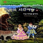 [중고샵] 마법의 시간여행 41 (마술 피리를 불어라!) - 예스24 [중고샵]마법의 시간여행 41 (마술 피리를 불어라!) - 예스24