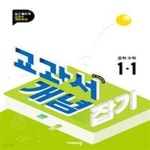 [중고샵] 교과서 개념잡기 중학 수학 1-1 (2025년) (2022 개정 교육과정) - 예스24 [중고샵]교과서 개념잡기 중학 수학 1-1 (2025년) (2022... 