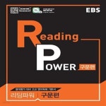 [중고샵] EBS Reading Power 구문편 (2025년용) (리딩파워 내신 + 절대평가 대비 구문 영어 독해) - 예스24 [중고샵]EBS Reading Power 구문편... 