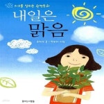 [중고샵] 내일은 맑음 (지구를 살리는 환경동화) - 예스24 [중고샵]내일은 맑음 (지구를 살리는 환경동화) - 예스24