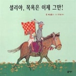 [중고샵] 셜리야, 목욕은 이제 그만! - 예스24 [중고샵]셜리야, 목욕은 이제 그만!  - 예스24