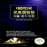 [중고샵] 대한민국 오토캠핑장 서울·인천·경기 - 예스24 [중고샵]대한민국 오토캠핑장 서울·인천·경기  - 예스24