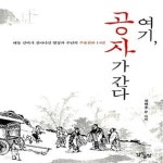 [중고샵] 여기, 공자가 간다 (해동 선비가 찾아나선 열정과 수난의... 공자가 간다 (해동 선비가 찾아나선 열정과 수난의 주유천하 14년) - 예스24