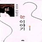 [중고샵] 눈 이야기 - 예스24 [중고샵]눈 이야기  - 예스24
