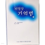 著-대한두뇌개발정보센터-185/255/17, 375쪽-2003년판-지능개발사-절판된 귀한책- - 예스24 [중고샵]뇌영상 기억법 (하) -이강백 著... 