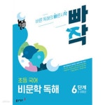 [중고샵] [세트] 빠작 초등 국어 비문학 독해 1, 2, 3, 4, 5, 6단계 (1,2,3,4,5,6학년)/ 정답과 해설이 표기된 *교*사*용* - 예스24 [중고샵]... 