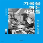 [중고샵] 기록을 찍는 사람들 (대구 남산동 인쇄골목, 2022 한국출판문화산업진흥원 인문교육콘텐츠 지원사업 선정작, 2023 대구 올해의 책)... 