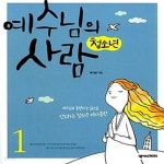 [중고샵] 청소년 예수님의 사람 1 - 학생용 (예수님과 동행하는 삶으로 인도하는 청소년 제자훈련) - 예스24 [중고샵]청소년 예수님의 사람 1... 