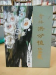 [중고샵] 청림 홍분식 작품전 靑林 洪分植 作品展 - 예스24 [중고샵]청림 홍분식 작품전 靑林 洪分植 作品展 - 예스24