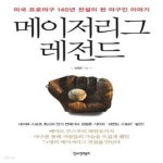 [중고샵] 메이저리그 레전드 (미국 프로야구 140년 전설이 된 야구인 이야기) - 예스24 [중고샵]메이저리그 레전드 (미국 프로야구 140년... 