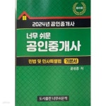 [중고샵] 2024년 공인중개사 너무 쉬운 공인중개사 민법 및 민사특별법 기본서 - 예스24 [중고샵]2024년 공인중개사 너무 쉬운 공인중개사... 