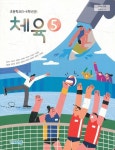 [중고샵] 초등학교 교과서 5학년 체육 5 (비상 손준구외) (2025년용) 2015개정교육과정 - 예스24 [중고샵]초등학교 교과서 5학년 체육 5... 