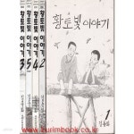 [중고샵] 1995년 초판 김동화 성인만화 황토빛 이야기 (전5권) - 예스24 [중고샵]1995년 초판 김동화 성인만화 황토빛 이야기 (전5권) - 예스24