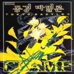 [중고샵] 동경바빌론 애장판(1~3완) > 순정만화책(대)>실사진 참조 - 예스24 [중고샵]동경바빌론 애장판(1~3완) > 순정만화책(대)>실사진 참조... 