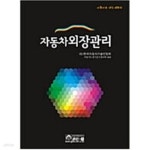 [중고샵] 자동차외장관리 - 예스24 [중고샵]자동차외장관리 - 예스24