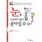 [중고샵] 눈 수술하지 않고 좋아질 수 있다 - 예스24 [중고샵]눈 수술하지 않고 좋아질 수 있다 - 예스24