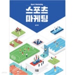 [중고샵] 스포츠 마케팅 - 예스24 [중고샵]스포츠 마케팅 - 예스24
