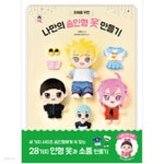[중고샵] 최애를 위한 나만의 솜인형 옷 만들기 - 예스24 [중고샵]최애를 위한 나만의 솜인형 옷 만들기 - 예스24