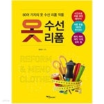 [중고샵] 옷 수선 리폼 - 예스24 [중고샵]옷 수선 리폼 - 예스24