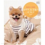 [중고샵] 강아지 옷 만들기 A to Z - 예스24 [중고샵]강아지 옷 만들기 A to Z - 예스24