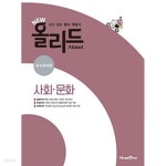 [중고샵] [세트] NEW 올리드 고등 윤리와 사상 & 생활과 윤리 & 사회.문화 (2025년용) **정답과 해설이 표기된 *교,사.용* - 예스24 [중고샵][세트]... 