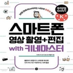 [중고샵] 스마트폰 영상 촬영 + 편집 무작정 따라하기 with 키네마스터 (10일 만에 마스터하는 나만의 유튜브 영상) - 예스24 [중고샵]스마트폰... 