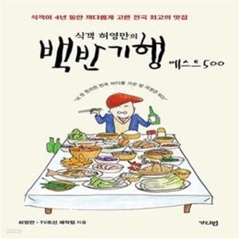 [중고샵] 식객 허영만의 백반기행 베스트 500 (식객이 4년 동안 까다롭게 고른 전국 최고의 맛집) - 예스24 [중고샵]식객 허영만의 백반기행...