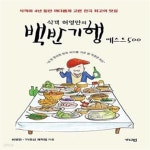 [중고샵] 식객 허영만의 백반기행 베스트 500 (식객이 4년 동안... [중고샵]식객 허영만의 백반기행 베스트 500 (식객이 4년 동안 까다롭게 고른... 