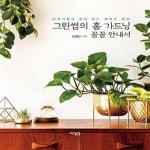 [중고샵] 그린썸의 홈 가드닝 꼼꼼 안내서 (반려식물과 함께 하는... [중고샵]그린썸의 홈 가드닝 꼼꼼 안내서 (반려식물과 함께 하는 행복한... 