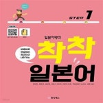 [중고샵] 일본어뱅크 착착 일본어 Step 1 (바로바로 연습해서 차근차근 나아가는) - 예스24 [중고샵]일본어뱅크 착착 일본어 Step 1 (바로바로... 