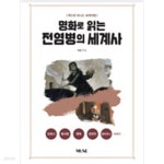 [중고샵] 명화로 읽는 전염병의 세계사 - 예스24 [중고샵]명화로 읽는 전염병의 세계사 - 예스24