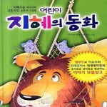 [중고샵] 어린이 지혜의 동화 (지혜로운 이야기와 감동적인 동화가 가득한) - 예스24 [중고샵]어린이 지혜의 동화 (지혜로운 이야기와 감동적인... 