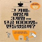 단골카페24 광운대기숙사점 | (초보 창업자를 위한 작은 카페 생존 매뉴얼) - 예스24 [중고샵]그 카페는 어떻게 3개월 만에 단골 1000명을 만들었을까? (초보 창업자를 위한...