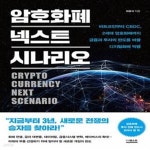 [중고샵] 암호화폐 넥스트 시나리오 (비트코인부터 CBDC, 2세대... [중고샵]암호화폐 넥스트 시나리오 (비트코인부터 CBDC, 2세대 암호화폐까지... 