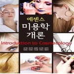 [중고샵] 에센스 미용학개론 - 예스24 [중고샵]에센스 미용학개론  - 예스24