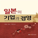 [중고샵] 일본의 기업과 경영 (워크북 포함) - 예스24 [중고샵]일본의 기업과 경영 (워크북 포함)  - 예스24