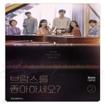 [중고샵] 브람스를 좋아하세요? 2 (류보리 대본집) - 예스24 [중고샵]브람스를 좋아하세요? 2 (류보리 대본집) - 예스24