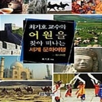 [중고샵] 최기호 교수와 어원을 찾아 떠나는 세계 문화여행 - 예스24 [중고샵]최기호 교수와 어원을 찾아 ...
