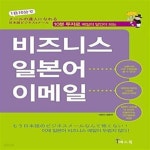 [중고샵] 비즈니스 일본어 이메일 (10분 투자로 메일의 달인이 되는) - 예스24 [중고샵]비즈니스 일본어 이메일 (10분 투자로 메일의 달인이... 